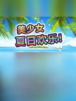 美少女夏日欢乐! Cover