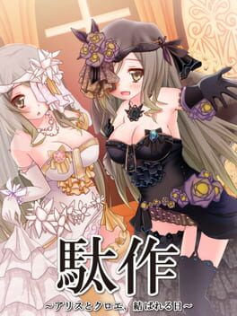 Dasaku: Arisu to Kuroe, Musubareru Hi