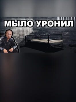 МЫЛО УРОНИЛ