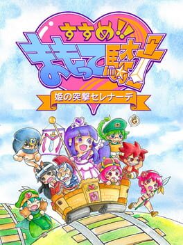 Susume!! Mamotte Knight: Hime no Totsugeki Serenade Cover