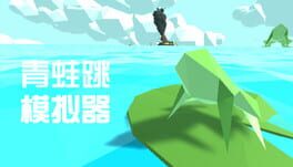 青蛙跳膜拟器 Cover