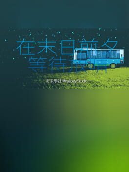 在末日前夕等待放晴 Cover