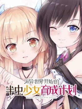 被虫娘抚育着繁殖后代 Cover