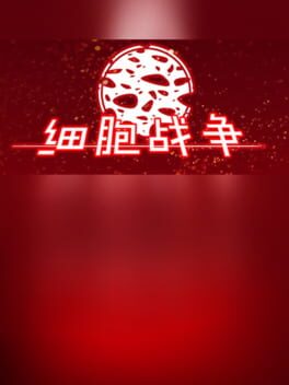 细胞战争 Cover