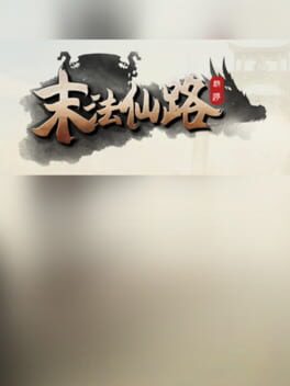 末法仙路 Cover