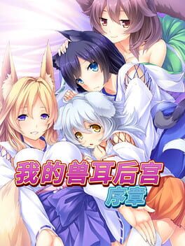 我的兽耳后宫 - 序章 Cover