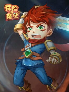 探险与魔法 Cover