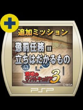 Valkyria Chronicles 3: Penalty Mission - Things That Stand in the Way Cover