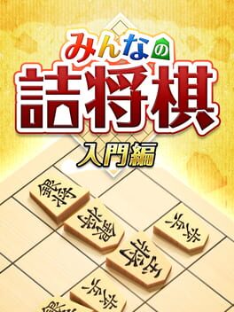Minna no Tsume Shogi Chuukyuu-hen 1 Cover