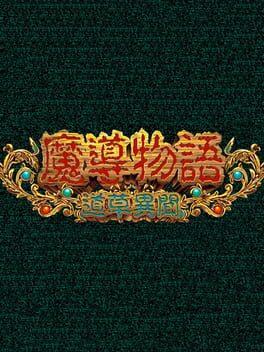 Madou Monogatari: Michikusa Ibun Cover