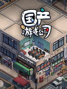 Chinese Game Company Simulator Cover
