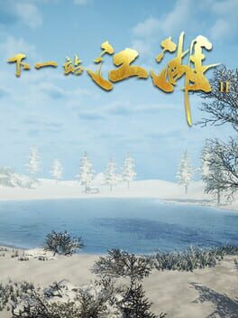 下一站江湖Ⅱ Cover