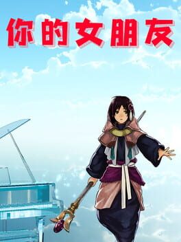 你的女朋友 Cover