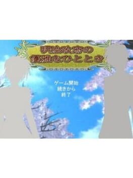 Meiji Seifu no Yuuga na Hitotoki Cover