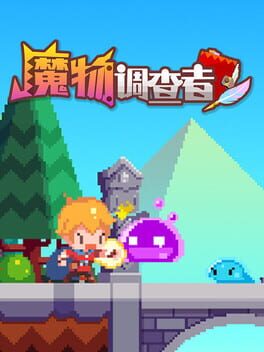 魔物调查者 Cover