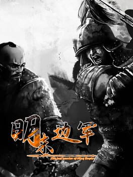 明末边军 Cover