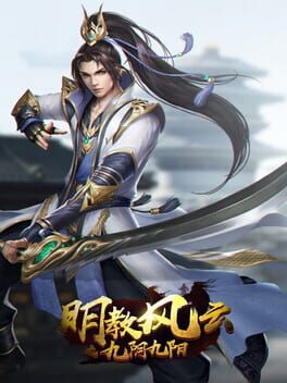 明教风云之九阴九阳 Cover