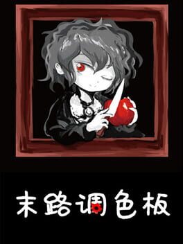 末路调色板 Cover