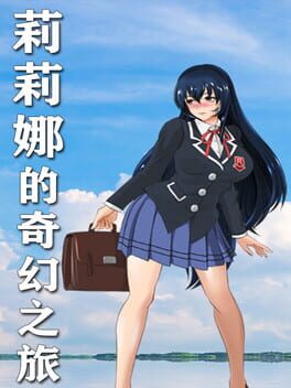 Li Li Nuo De Qi Huan Zhi Lu Cover