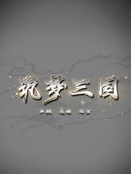 筑梦三国 Cover
