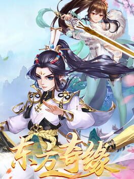 东方修仙传 Cover