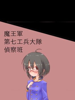 Maou-gun Dai-nana Kouhei-daitai Teisatsu-han Cover