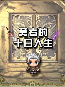 勇者的十日人生 Cover