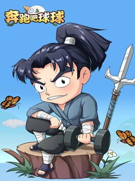 奔跑吧球球 Cover