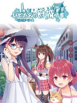 ~府城少女~ 以妳為名的府城情書 Cover