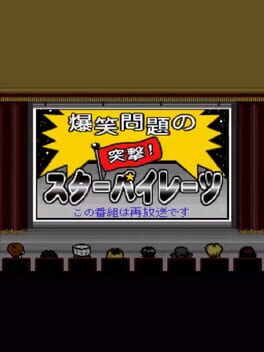 Bakushou Mondai no Totsugeki Star Pirates: Dai-2-kai Cover