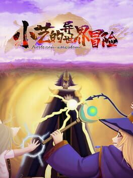 Liu Yi's strange world adventure Cover