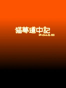 Neko Yume Douchuuki Cover