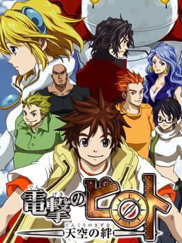 Dengeki no Pilot: Tenkuu no Kizuna Cover