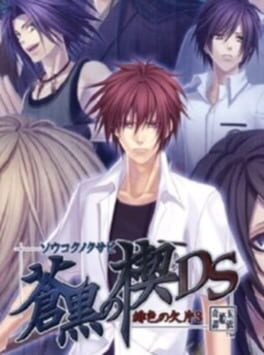 Soukoku no Kusabi: Hiiro no Kakera 3 DS Cover