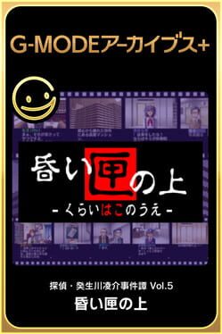 G-Mode Archives+: Tantei Kibukawa Ryousuke Jiken-tan Vol. 5 - Kurai Hako no Ue Cover
