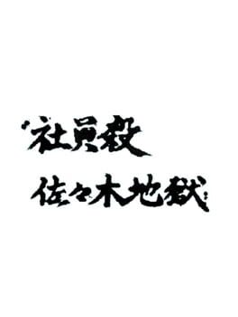 Kotsuniku no Scotra: Shain Satsu Sasaki Jigoku Cover