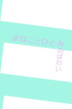 Manakoto Hitomi no Bawai Cover