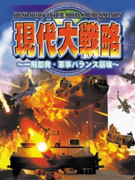 Gendai Daisenryaku: Isshoku Sokuhatsu Gunji Balance Houkai Cover