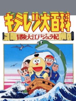 Kiteretsu Daihyakka Bouken Ooedo Jyuraki Cover