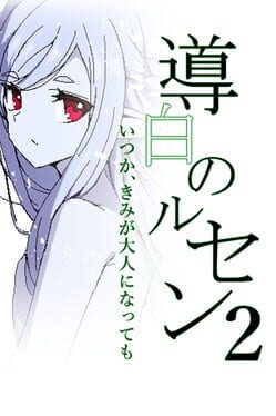 Michihaku Lucient 2: Itsuka, Kimi ga Otona ni Natte mo Cover