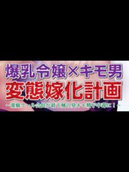 Bakunyuu Reijou x Kimo-o Hentai Yome-ka Keikaku: Keppeki Cool Kaichou ga Saikasou no Kusa Kimo Seishi Chuudoku ni! Cover