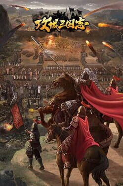 攻城三国志 Cover