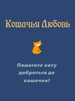 Koshachʼya Lyubovʼ Cover