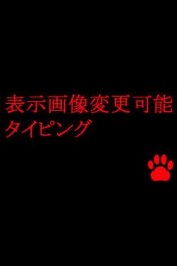 Hyouji Gazou Henkou Kanou Typing Cover