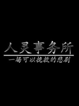 Renling shiwusuo: yichang keyi wanjiu de beiju Cover