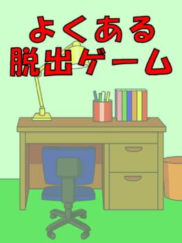 Yoku aru Dasshutsu Game Cover