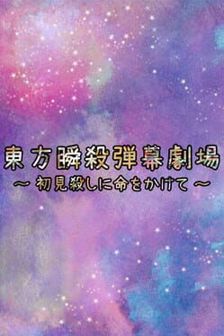 Touhou Danmaku Shunsatsu Gekijou: Shoken Koroshi ni Inochi wo Kakete Cover