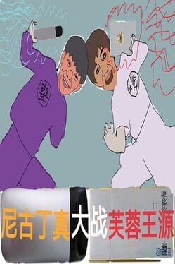 Nigudin Really Fought Against Furong Wangyuan Cover