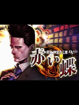 Tantei Jinguji Saburo DS: Akai Chou cover