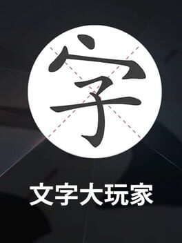 Wénzì Dà Wánjiā Cover